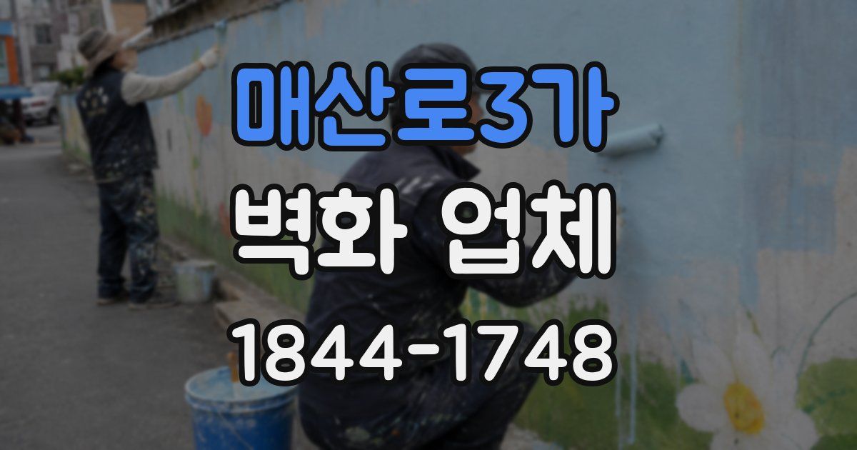 매산로3가 벽화 업체