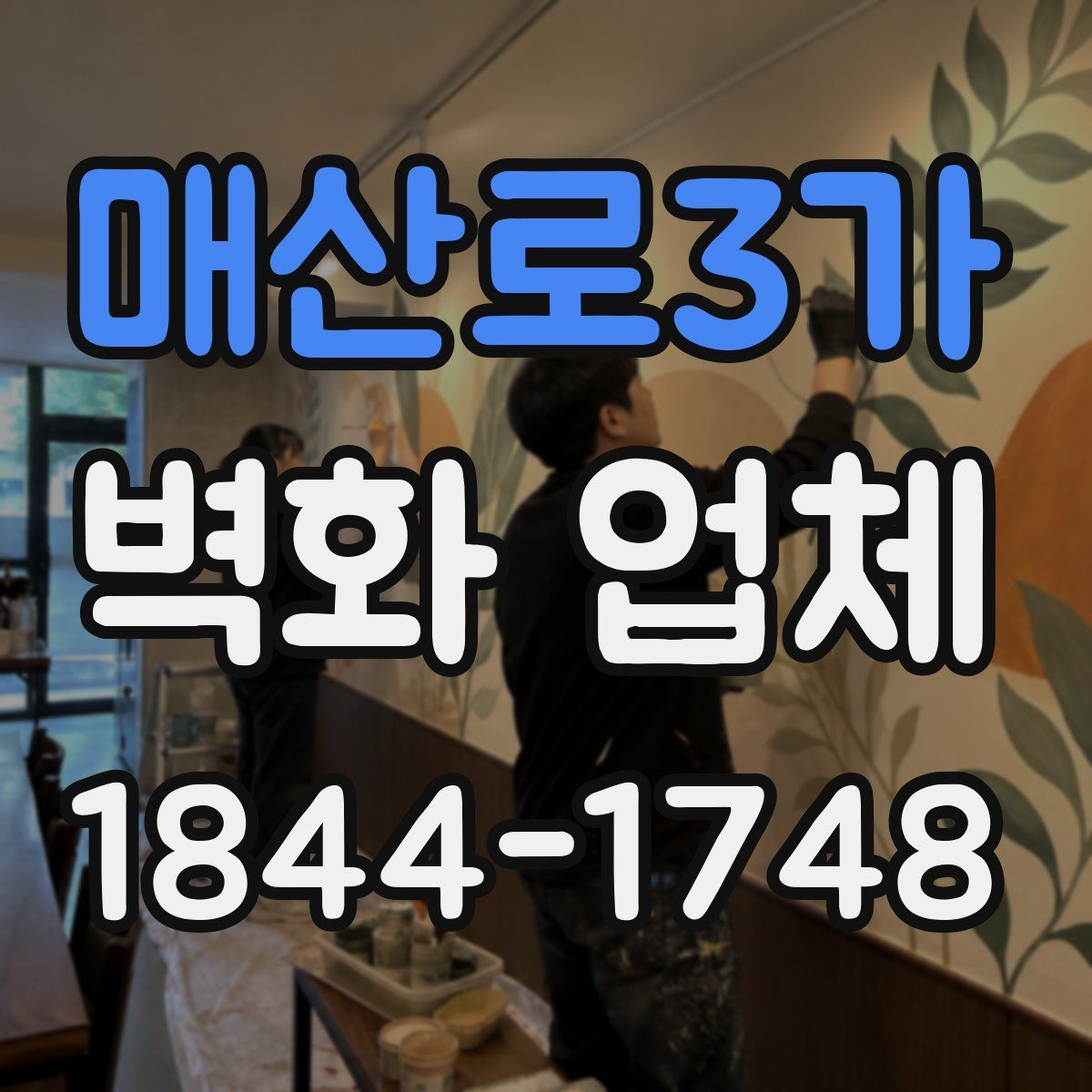 매산로3가 벽화 업체