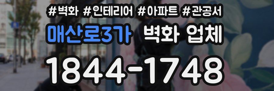 매산로3가 벽화 업체