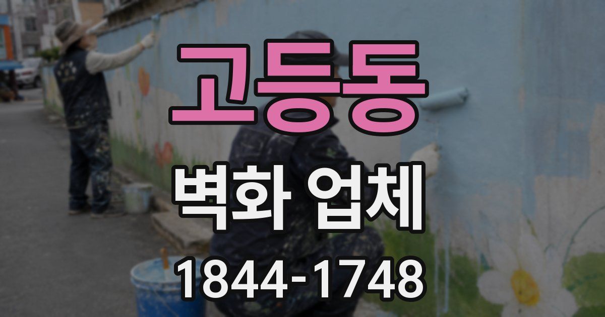 고등동 벽화 업체
