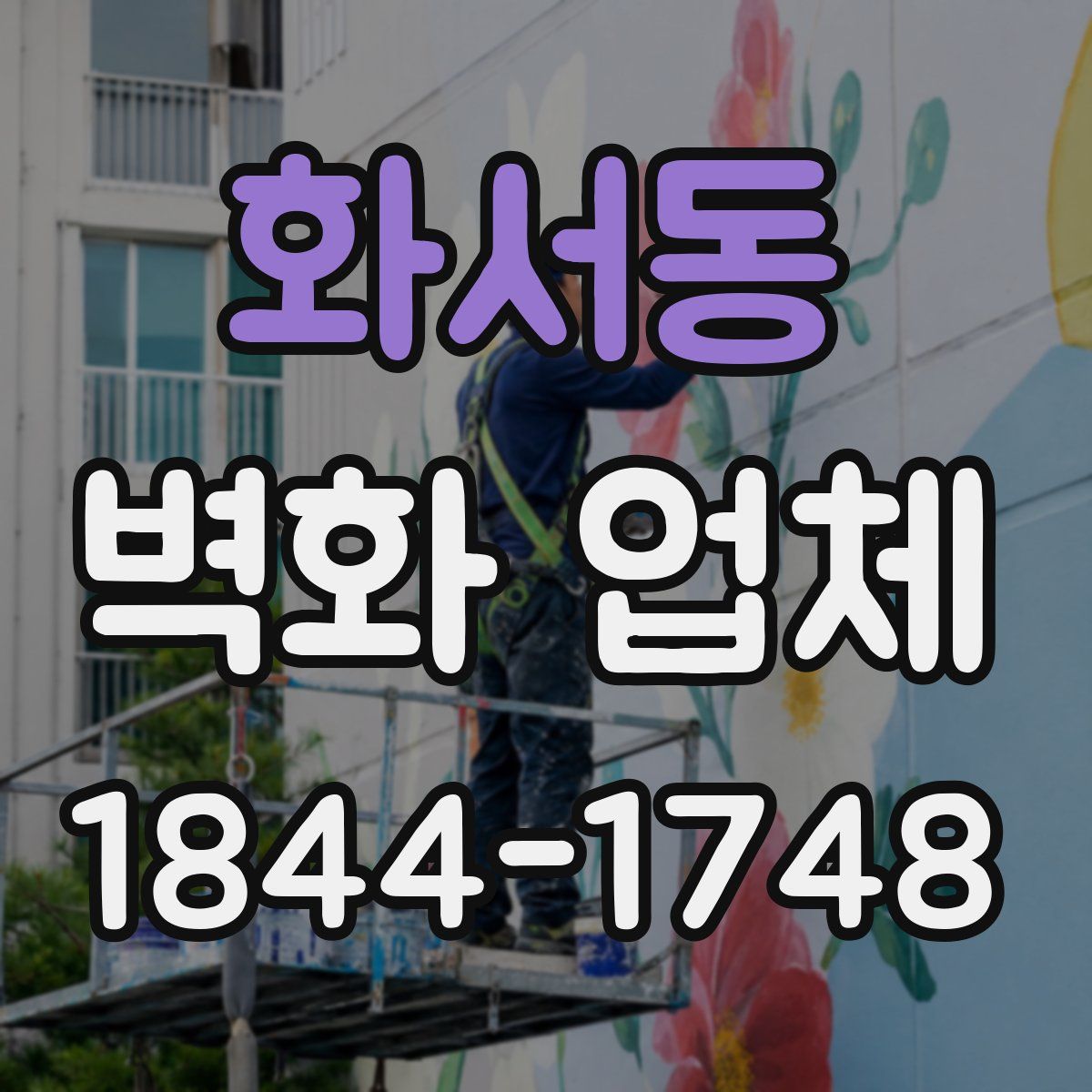 화서동 벽화 업체