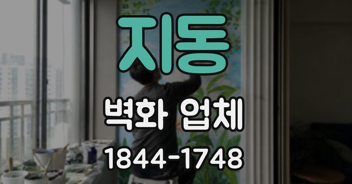 지동 벽화 업체