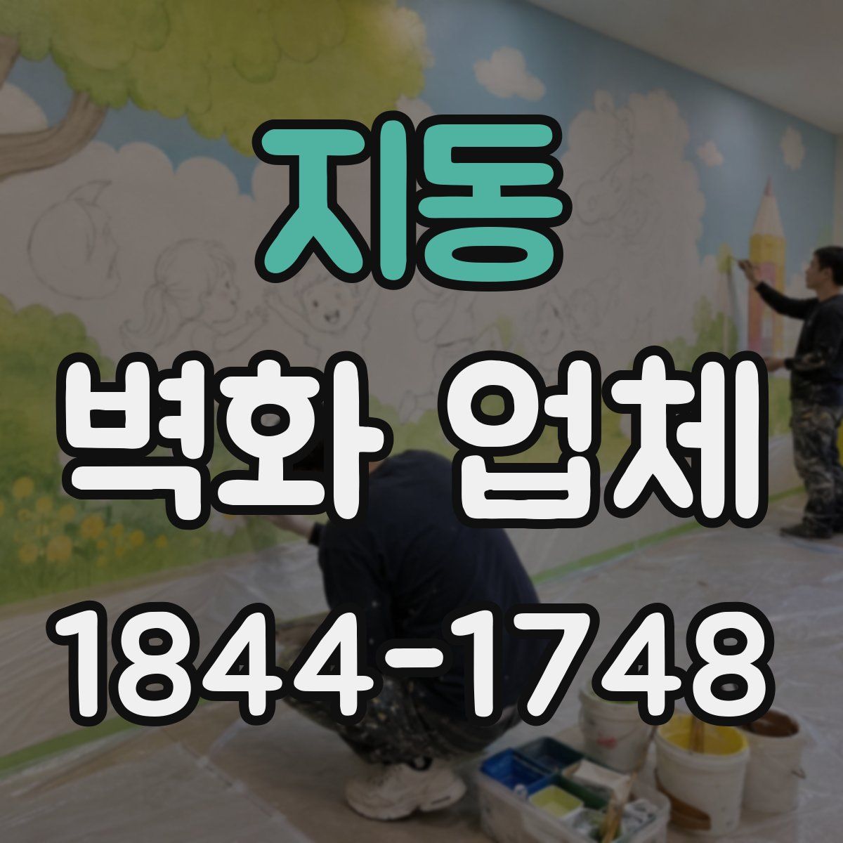 지동 벽화 업체