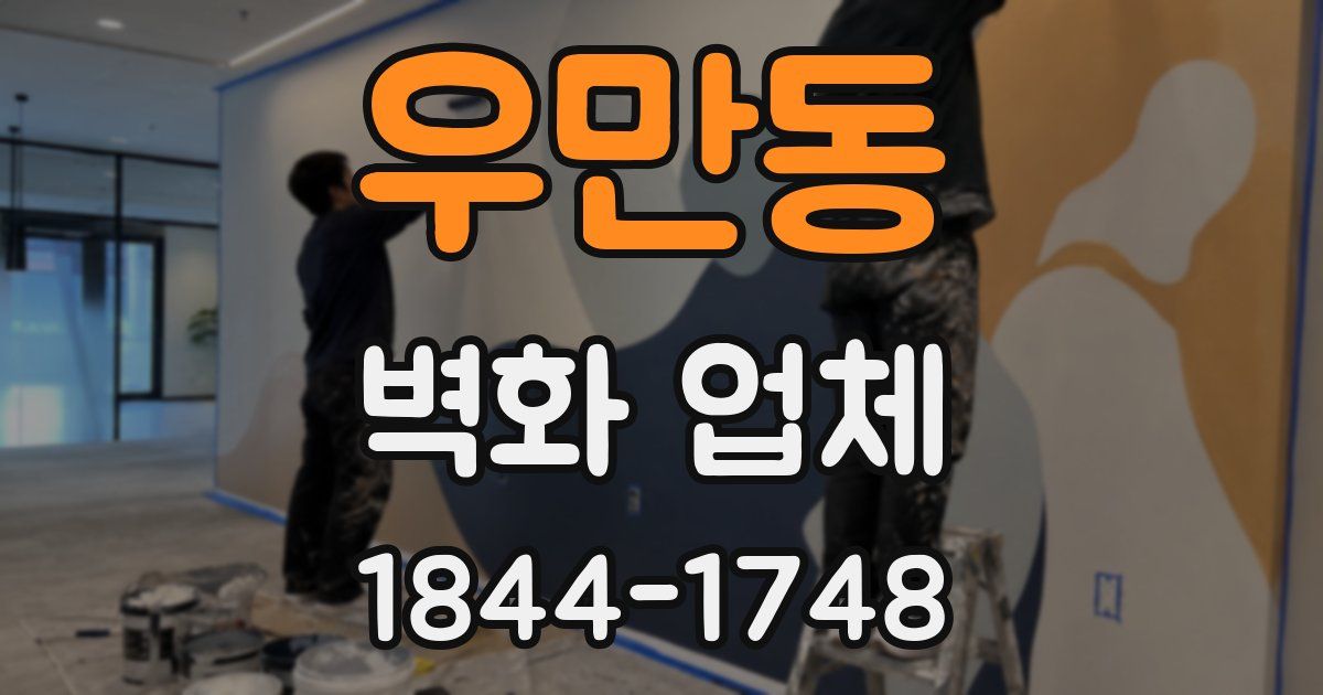 우만동 벽화 업체