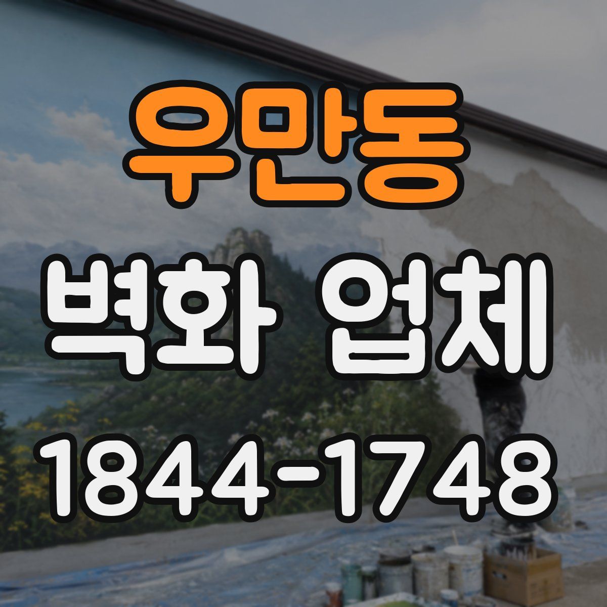 우만동 벽화 업체