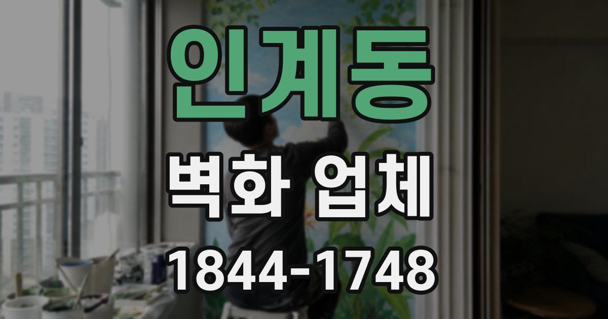 인계동 벽화 업체