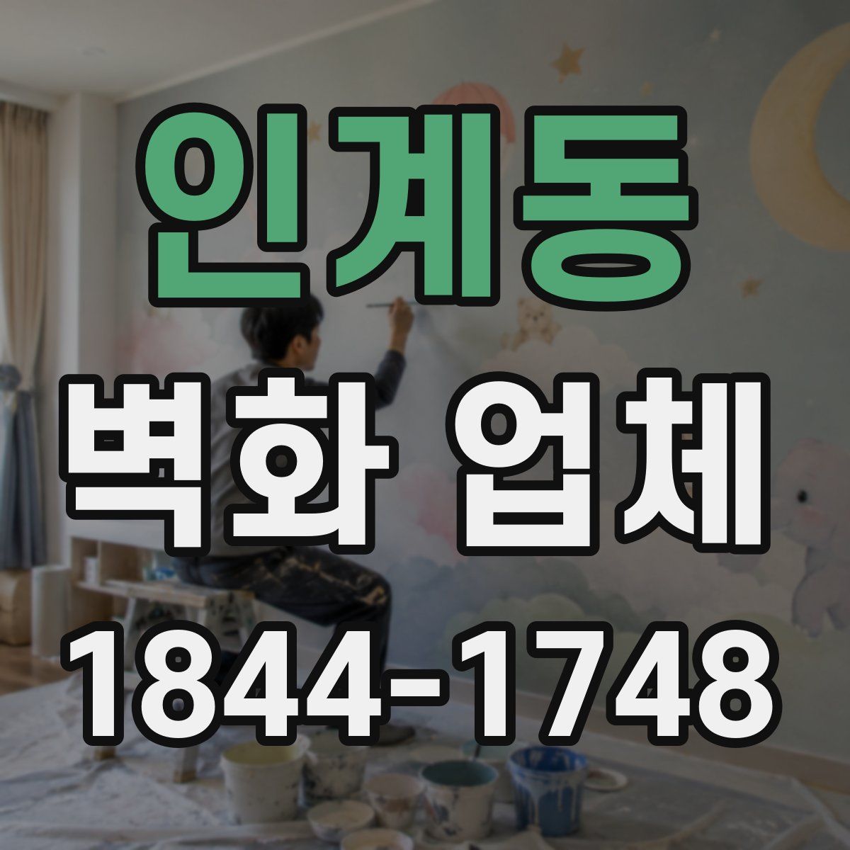 인계동 벽화 업체