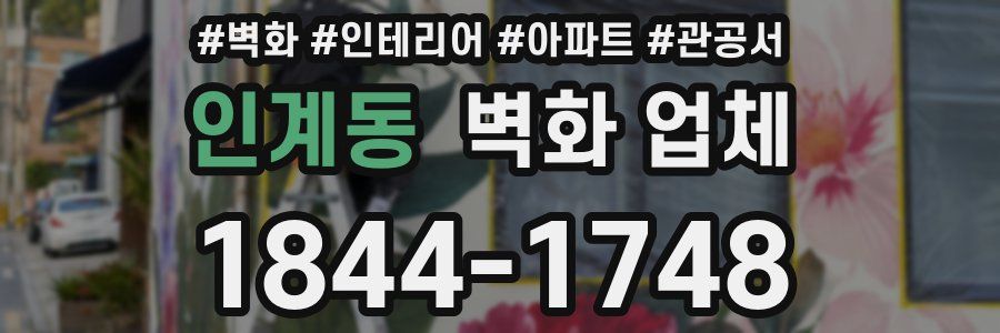 인계동 벽화 업체