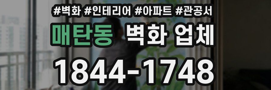 매탄동 벽화 업체