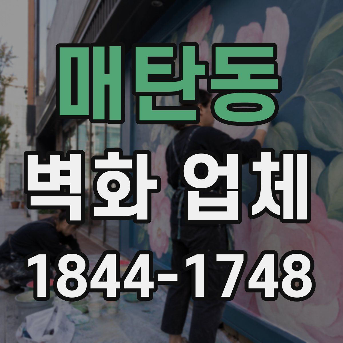매탄동 벽화 업체