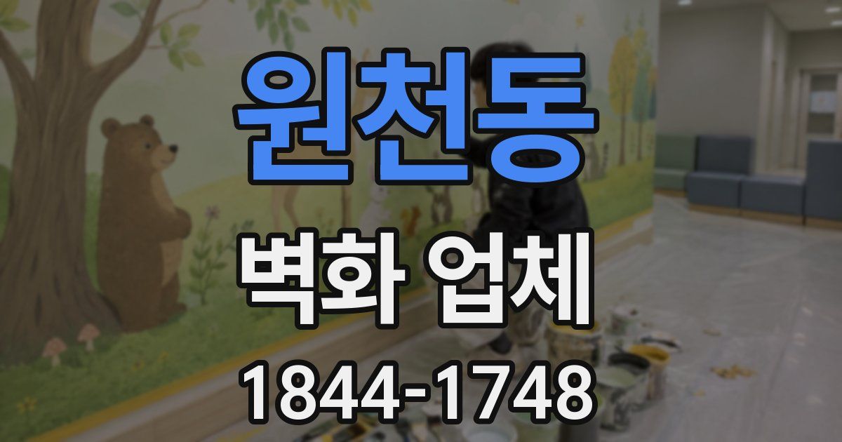 원천동 벽화 업체