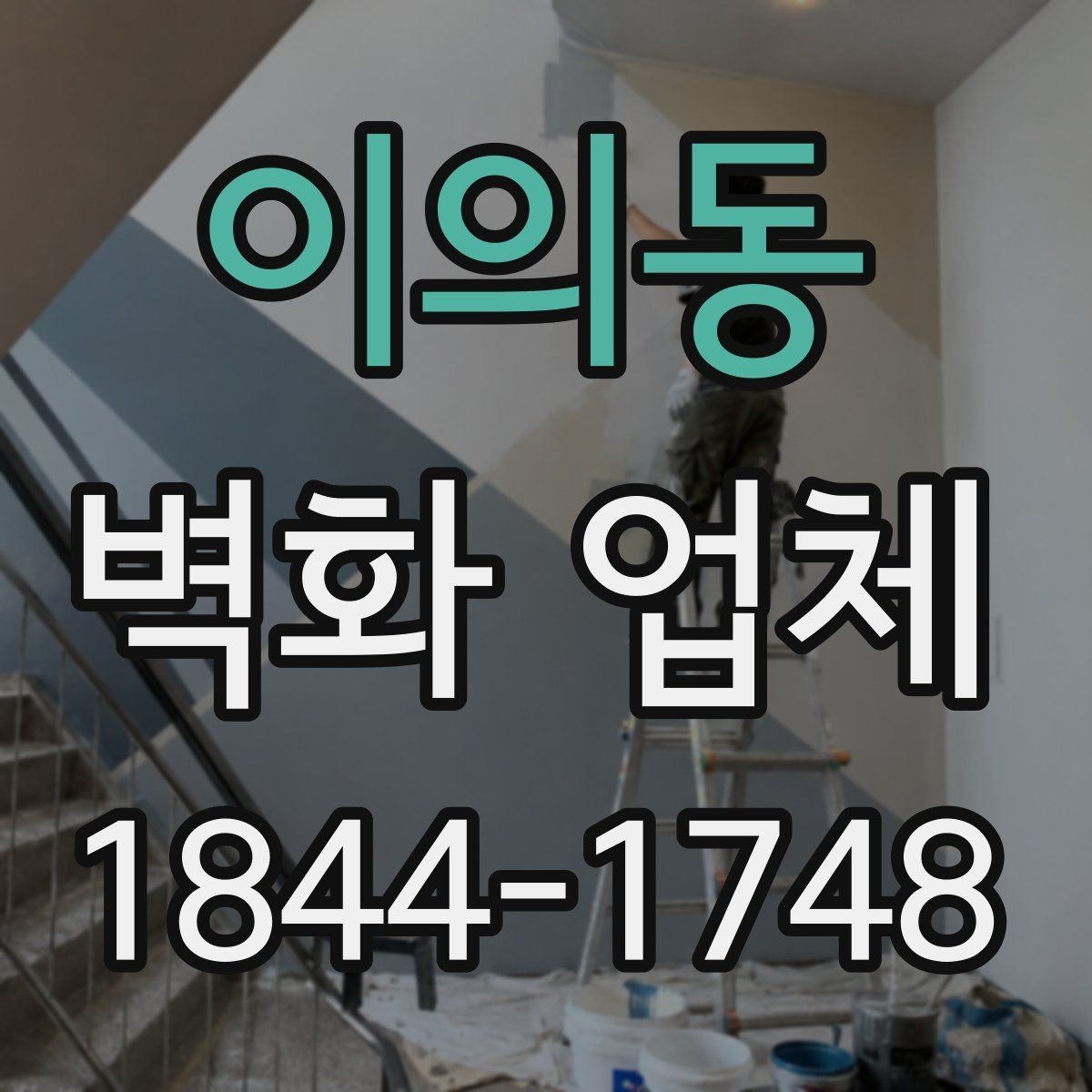 이의동 벽화 업체 처음 의뢰할 때 살펴볼 진행 절차