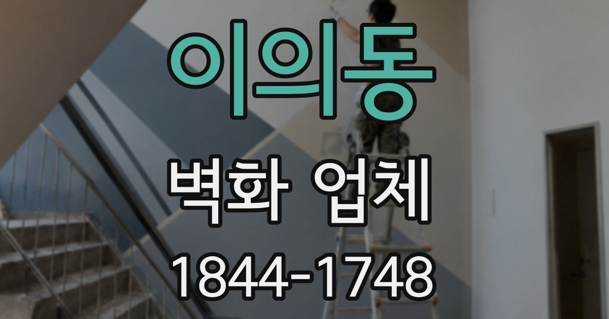 이의동 벽화 업체