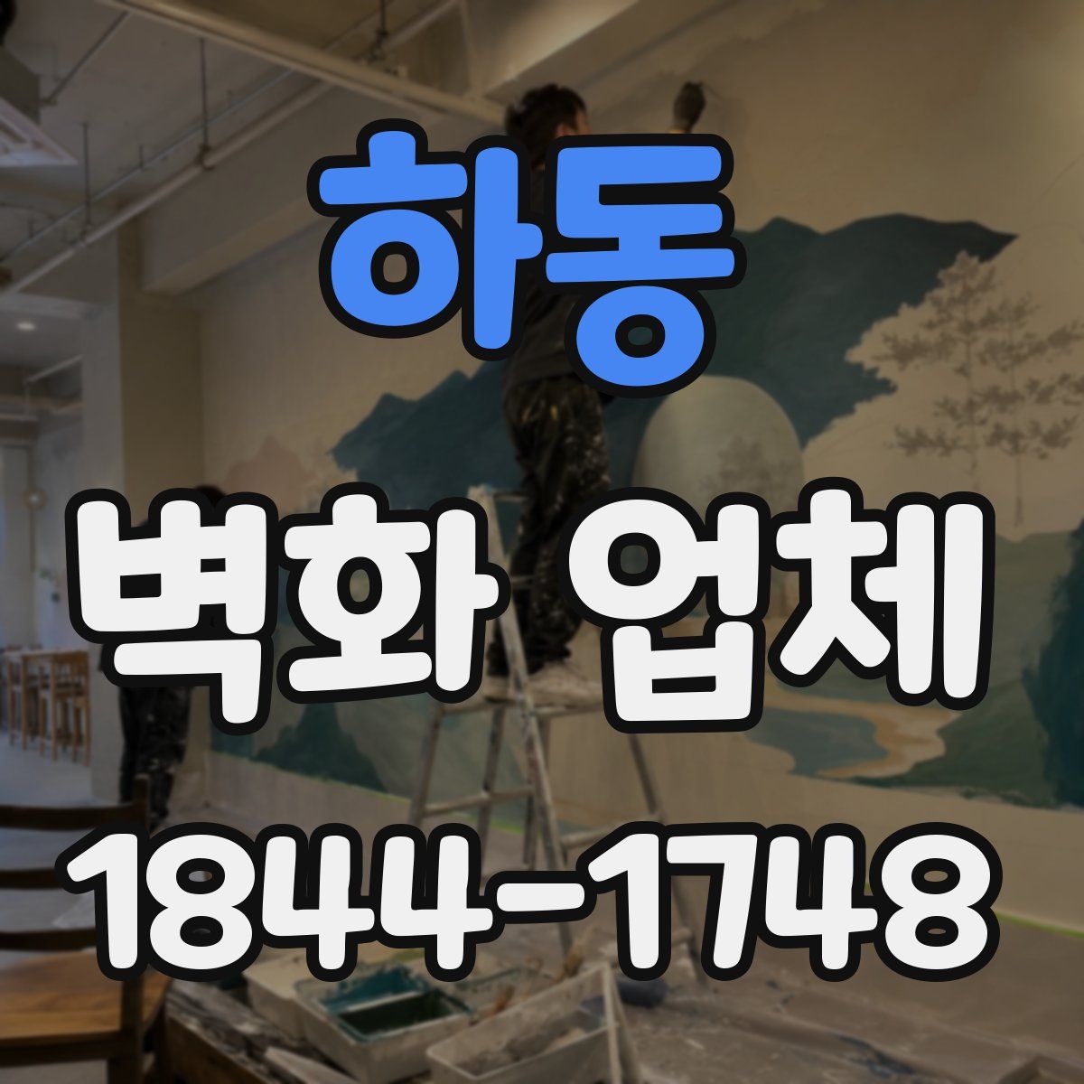 하동 벽화 업체