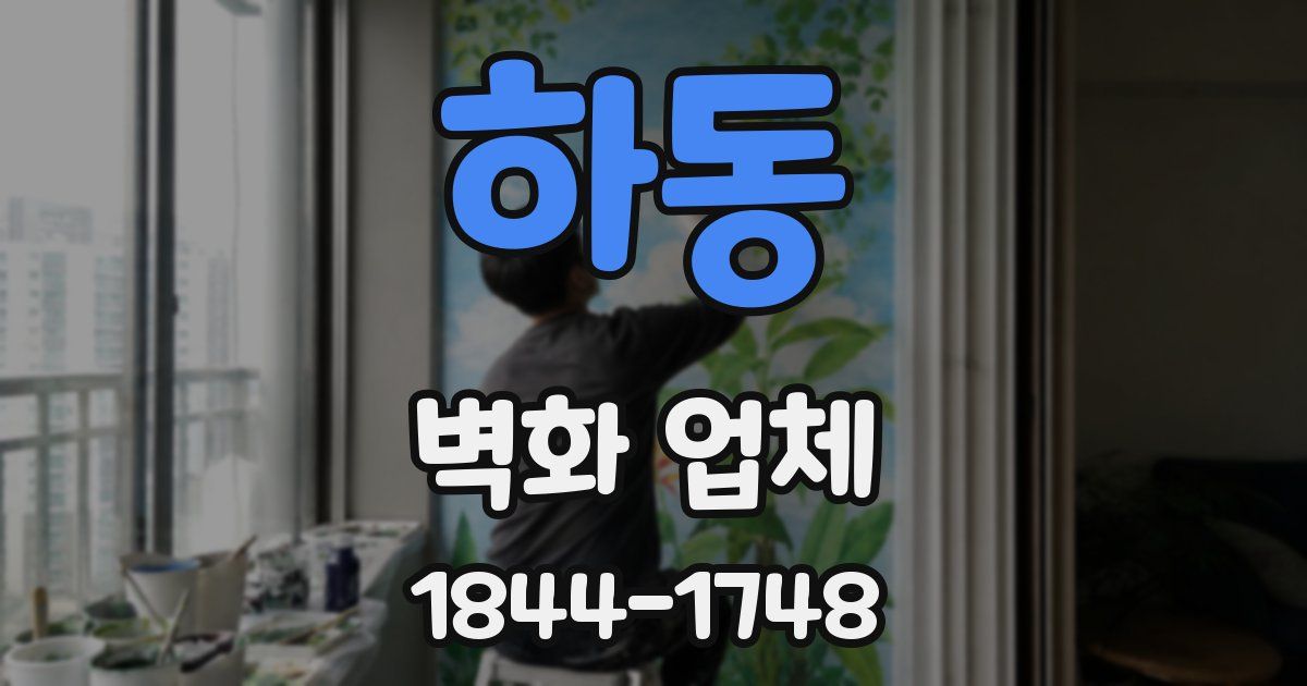 하동 벽화 업체