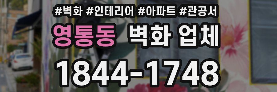 영통동 벽화 업체