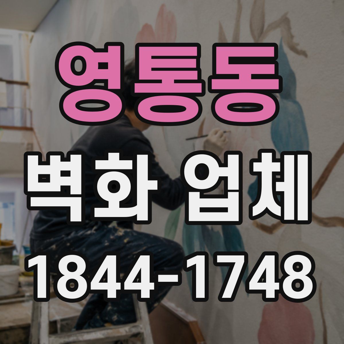 영통동 벽화 업체