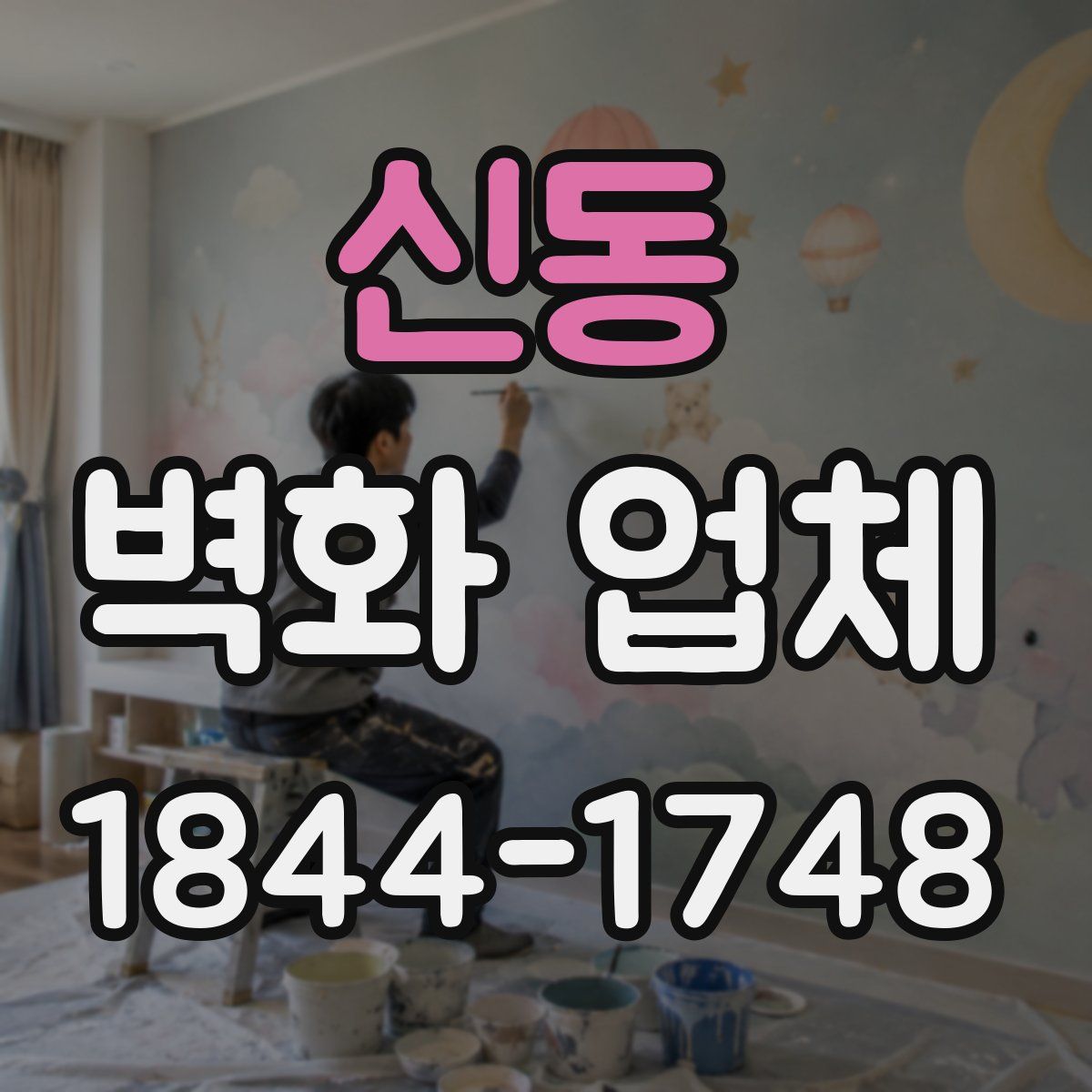 신동 벽화 업체