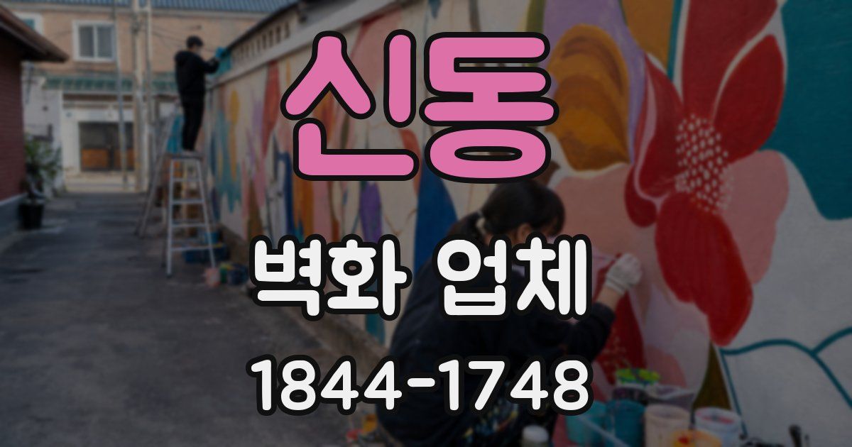 신동 벽화 업체