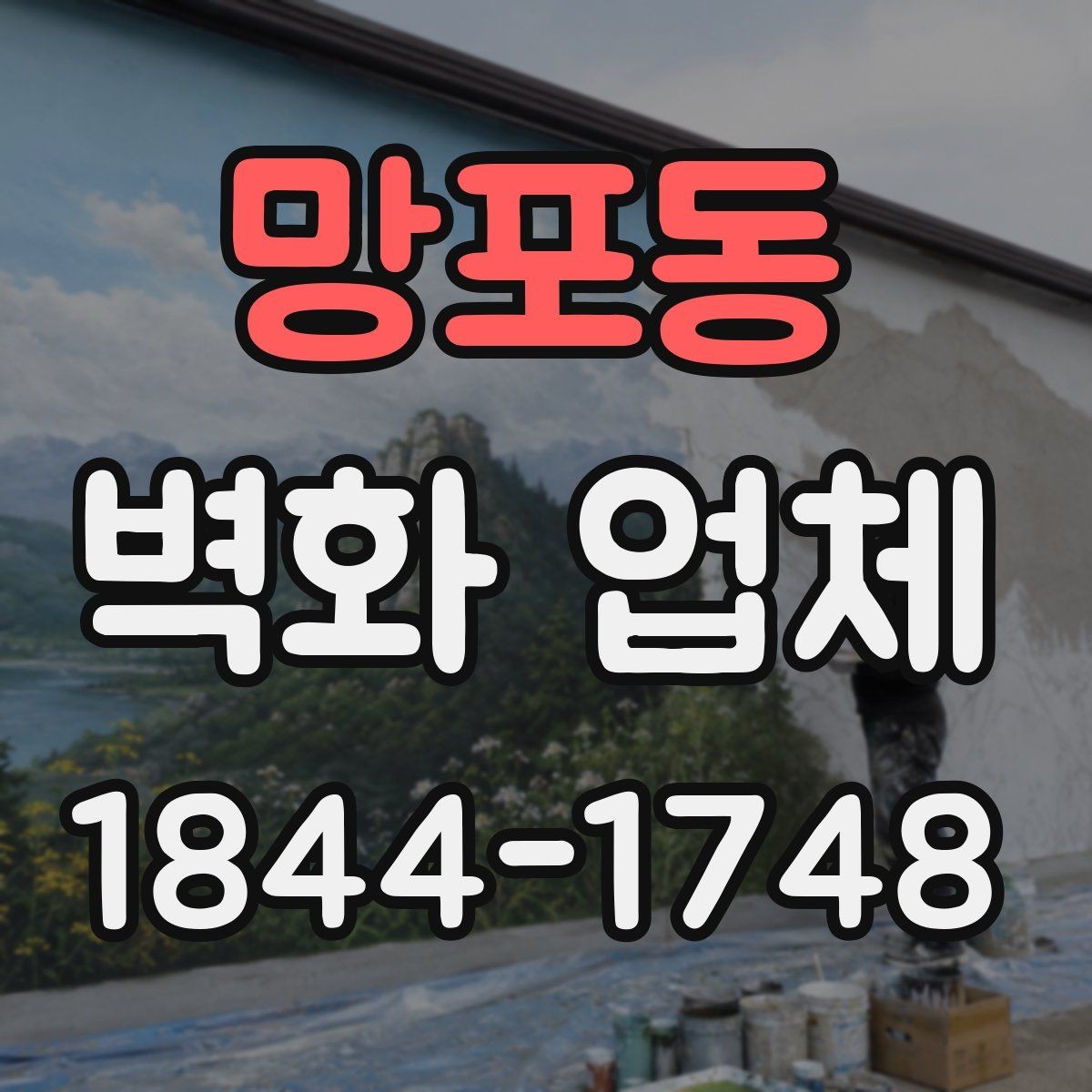 망포동 벽화 업체 좁은 실내를 넓어 보이게 하는 표현법