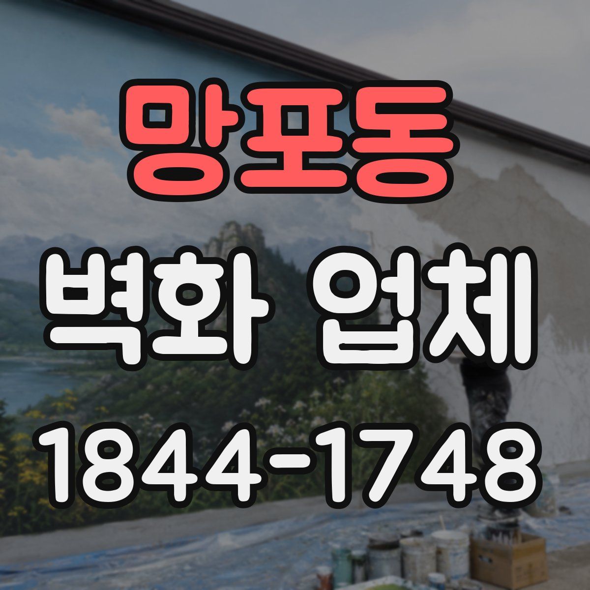 망포동 벽화 업체