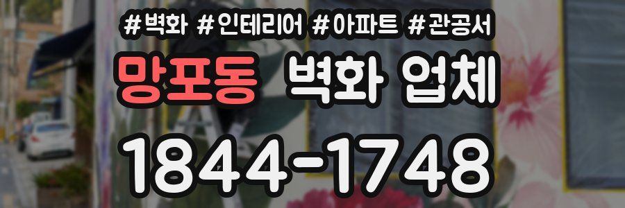 망포동 벽화 업체