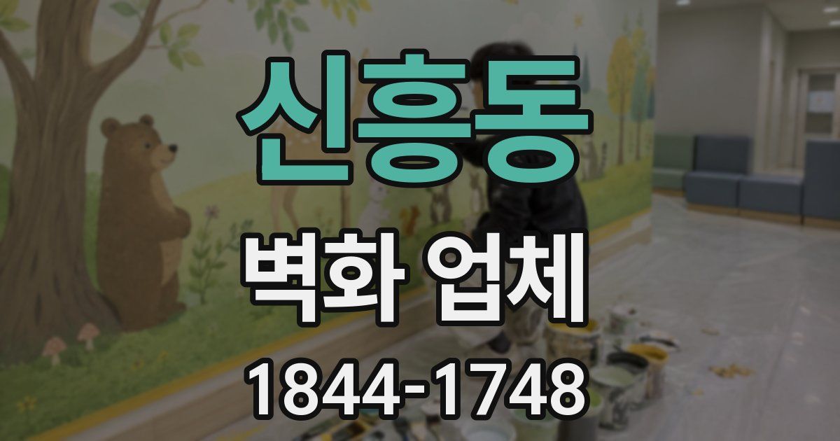 신흥동 벽화 업체