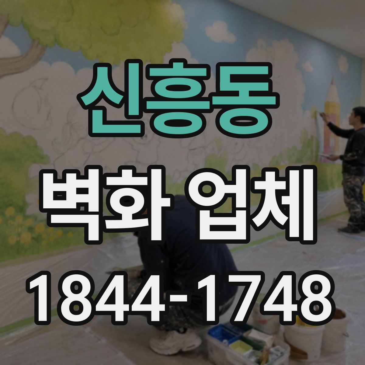 신흥동 벽화 업체