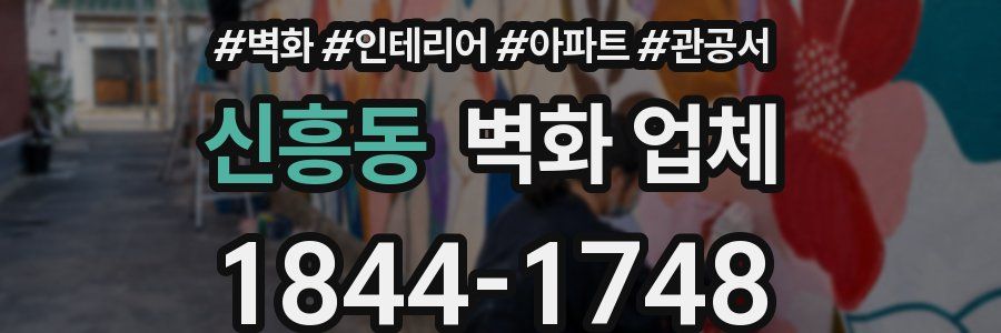 신흥동 벽화 업체