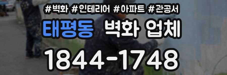 태평동 벽화 업체