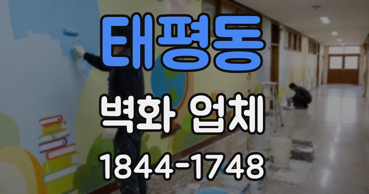 태평동 벽화 업체