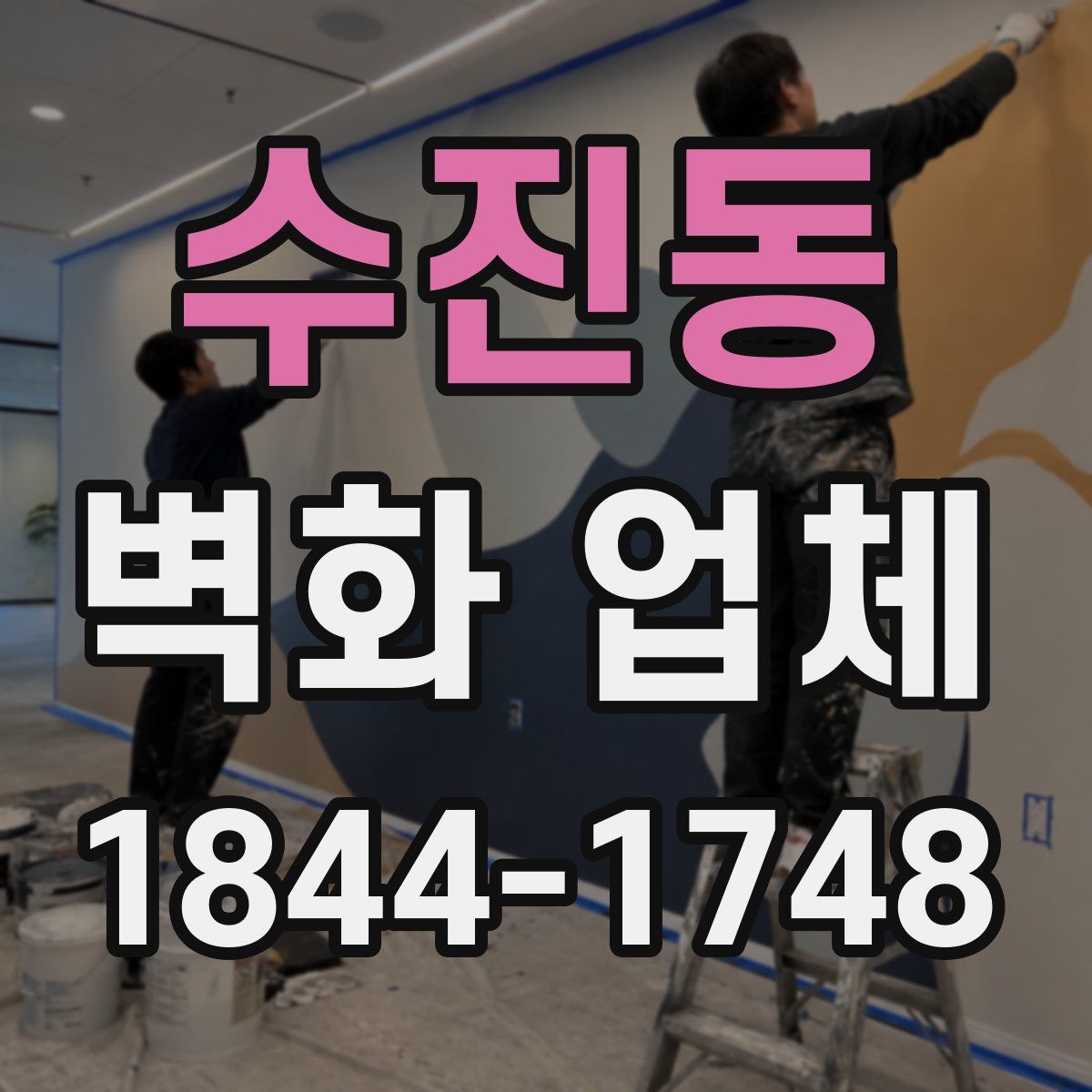 수진동 벽화 업체