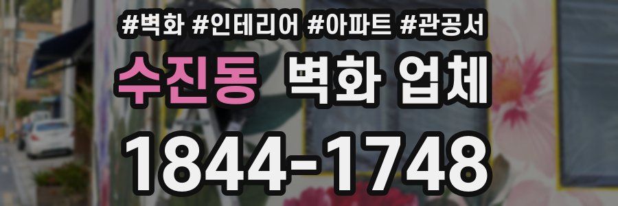 수진동 벽화 업체