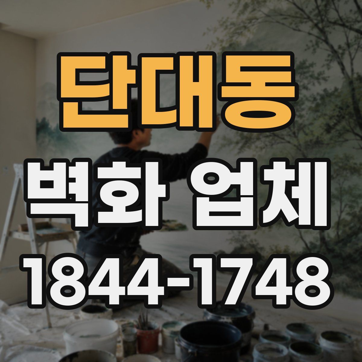 단대동 벽화 업체