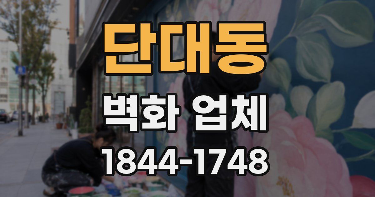 단대동 벽화 업체
