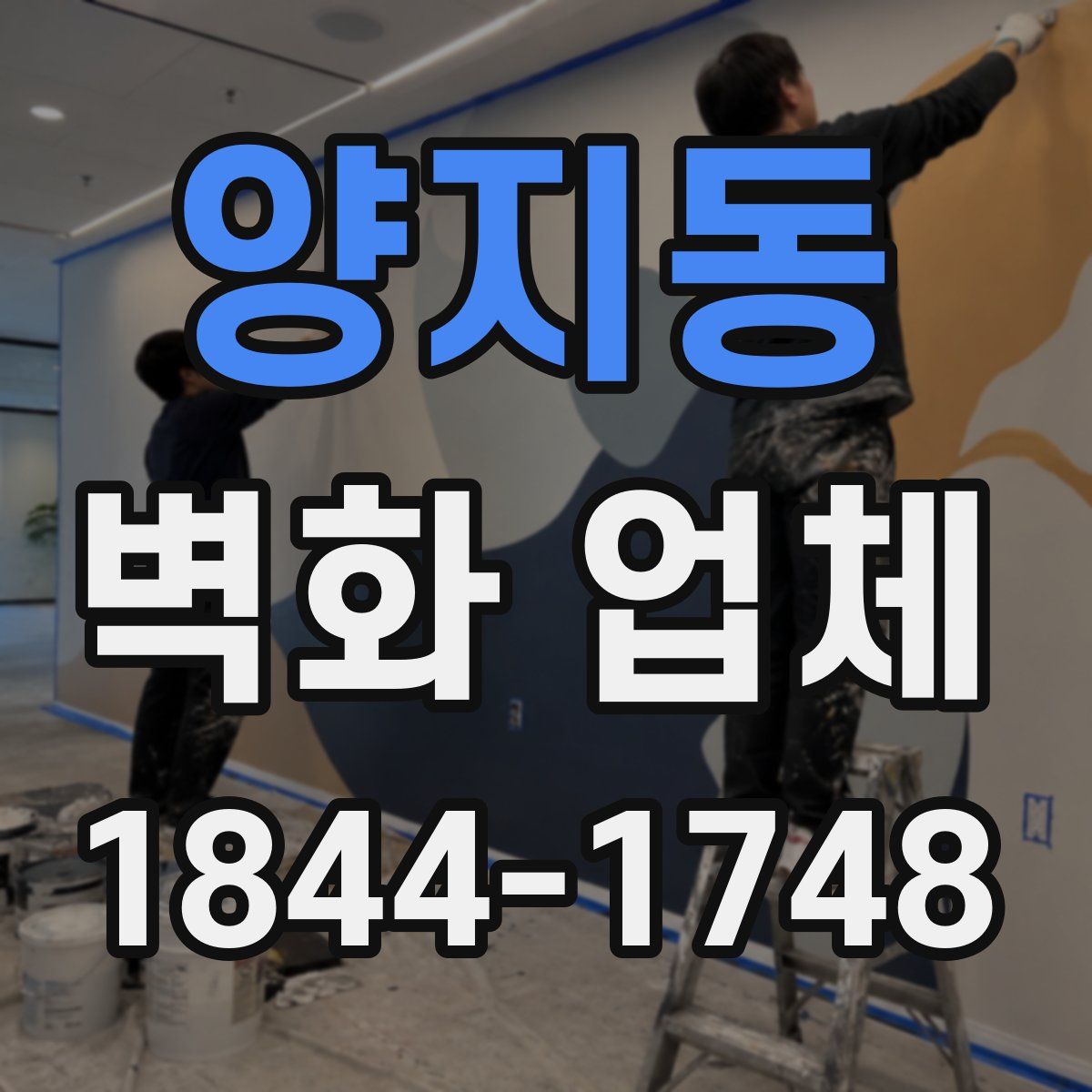 양지동 벽화 업체