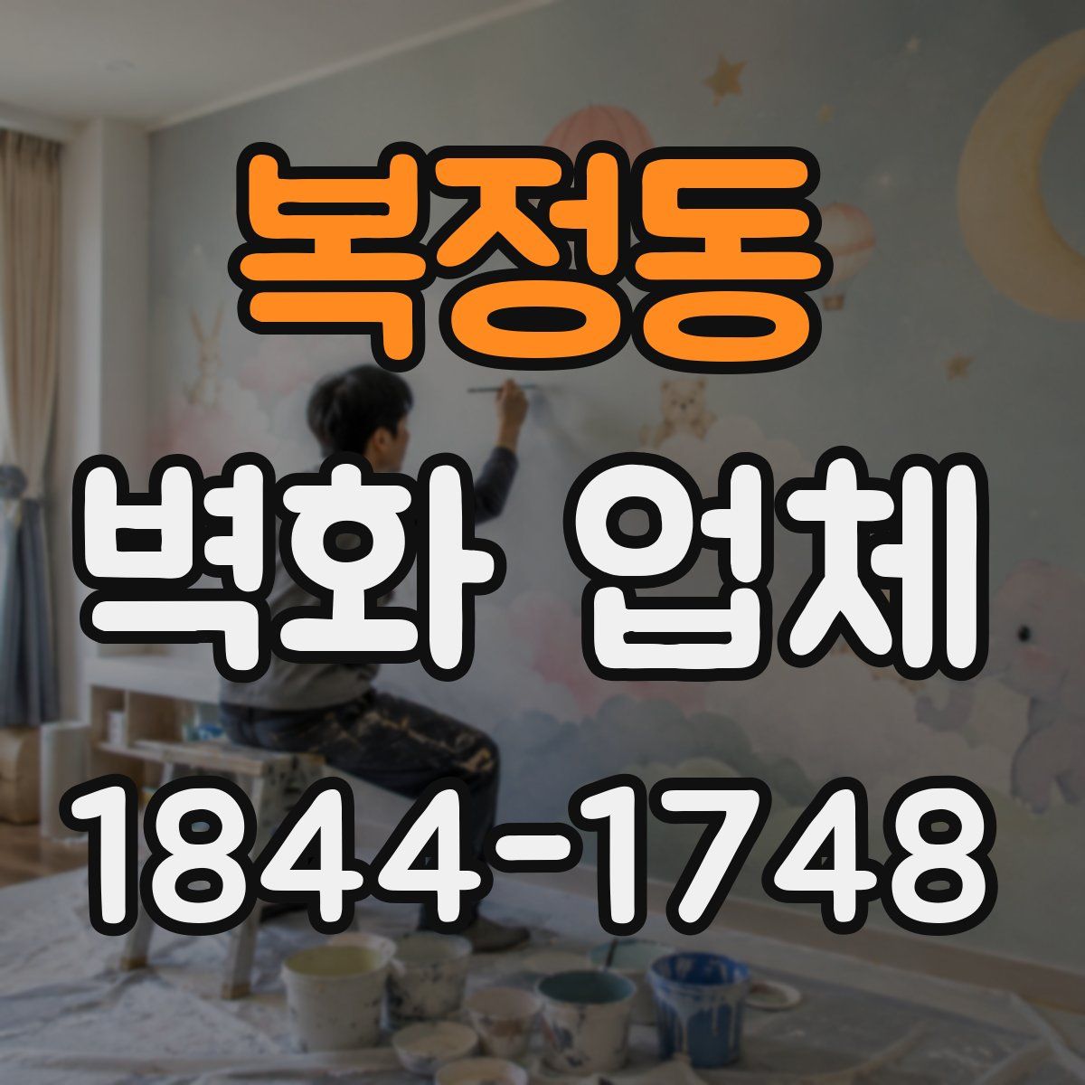 복정동 벽화 업체