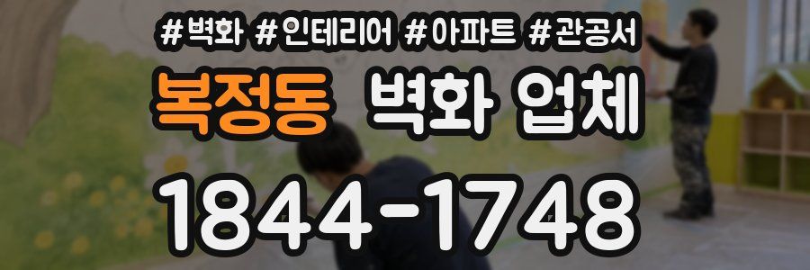 복정동 벽화 업체