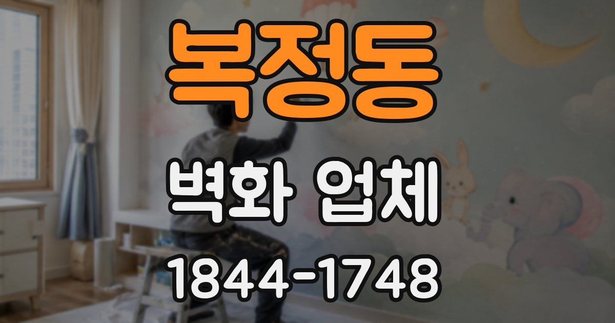 복정동 벽화 업체