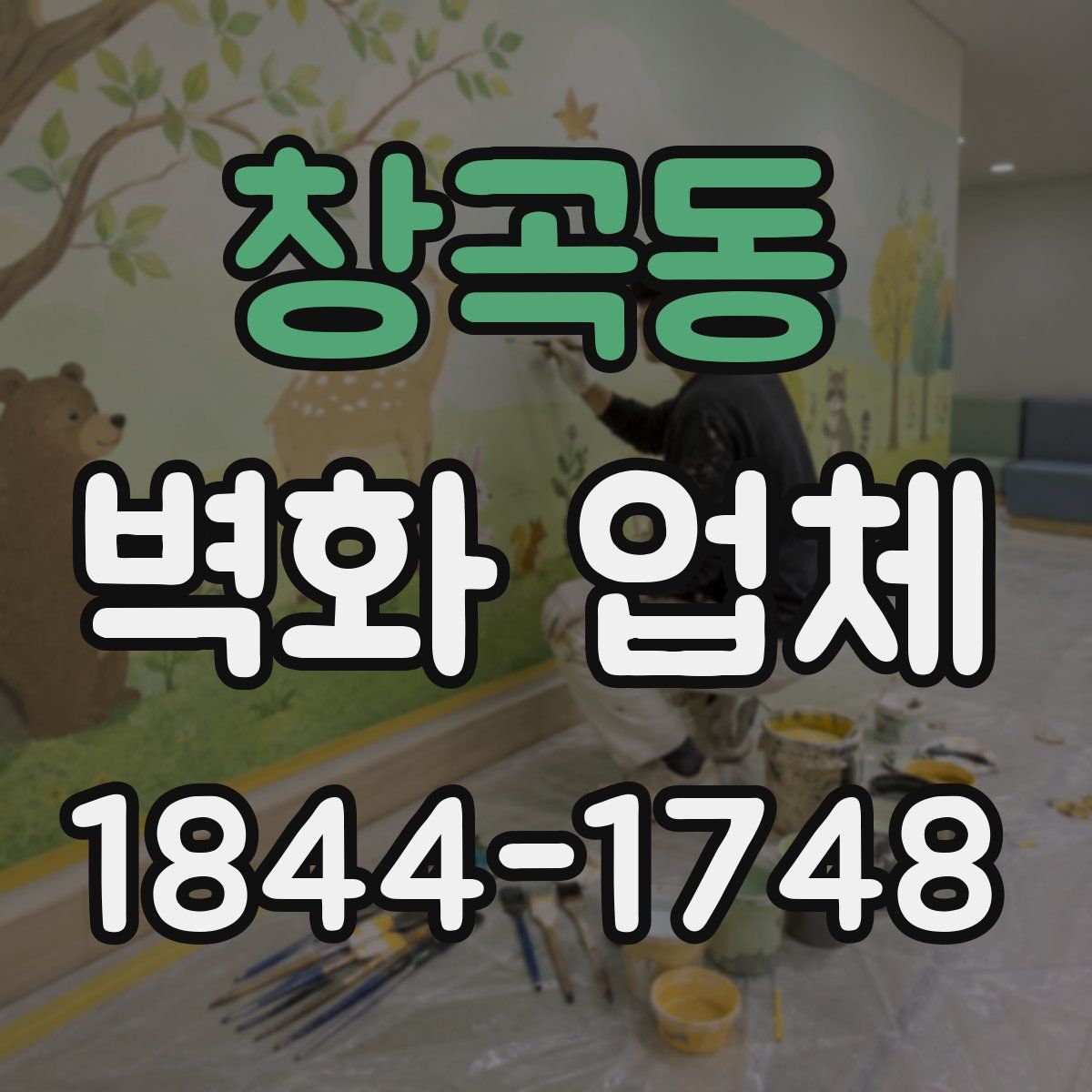 창곡동 벽화 업체