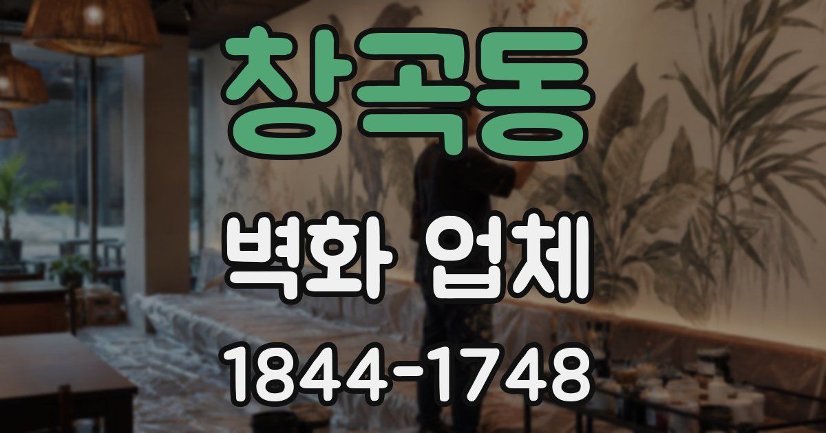 창곡동 벽화 업체