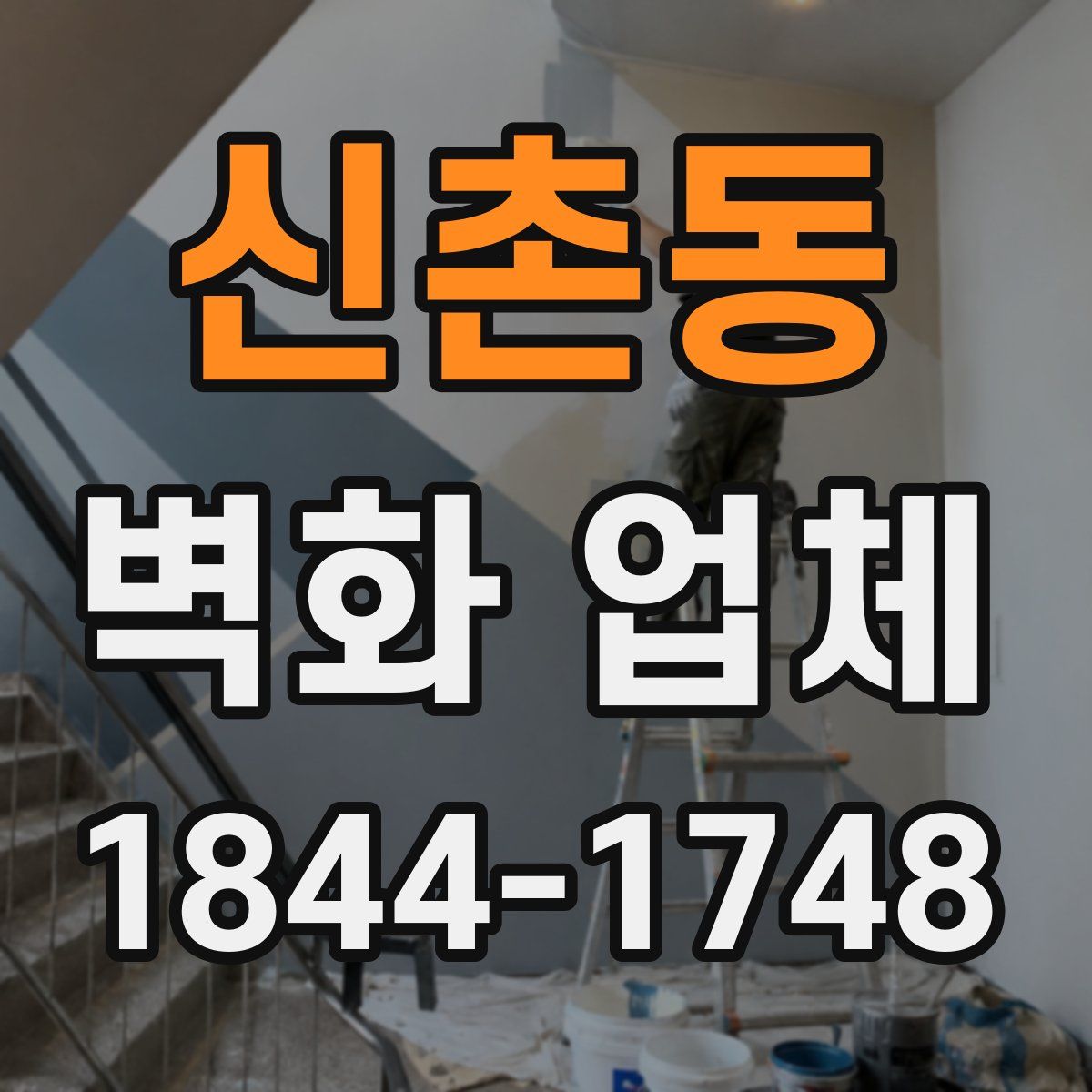 신촌동 벽화 업체