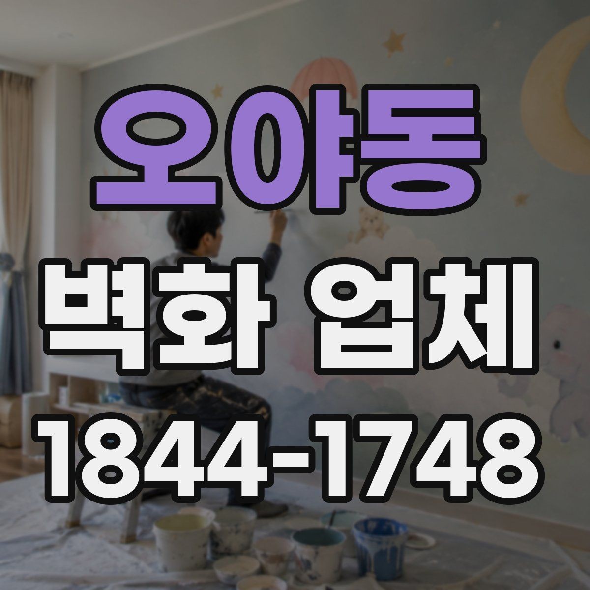 오야동 벽화 업체 작은 공간을 넓어 보이게 하는 표현법