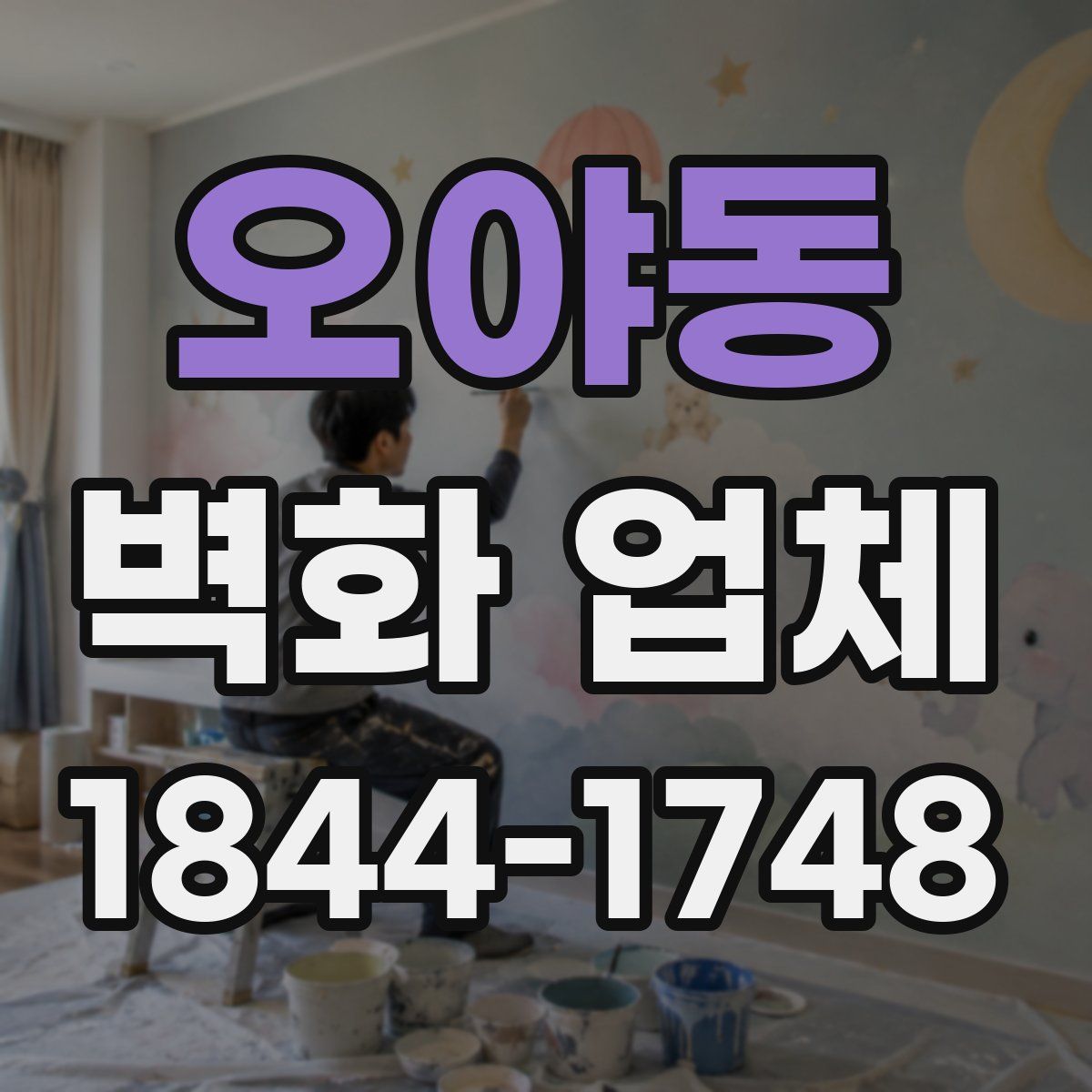 오야동 벽화 업체
