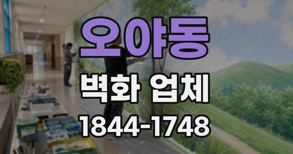 오야동 벽화 업체