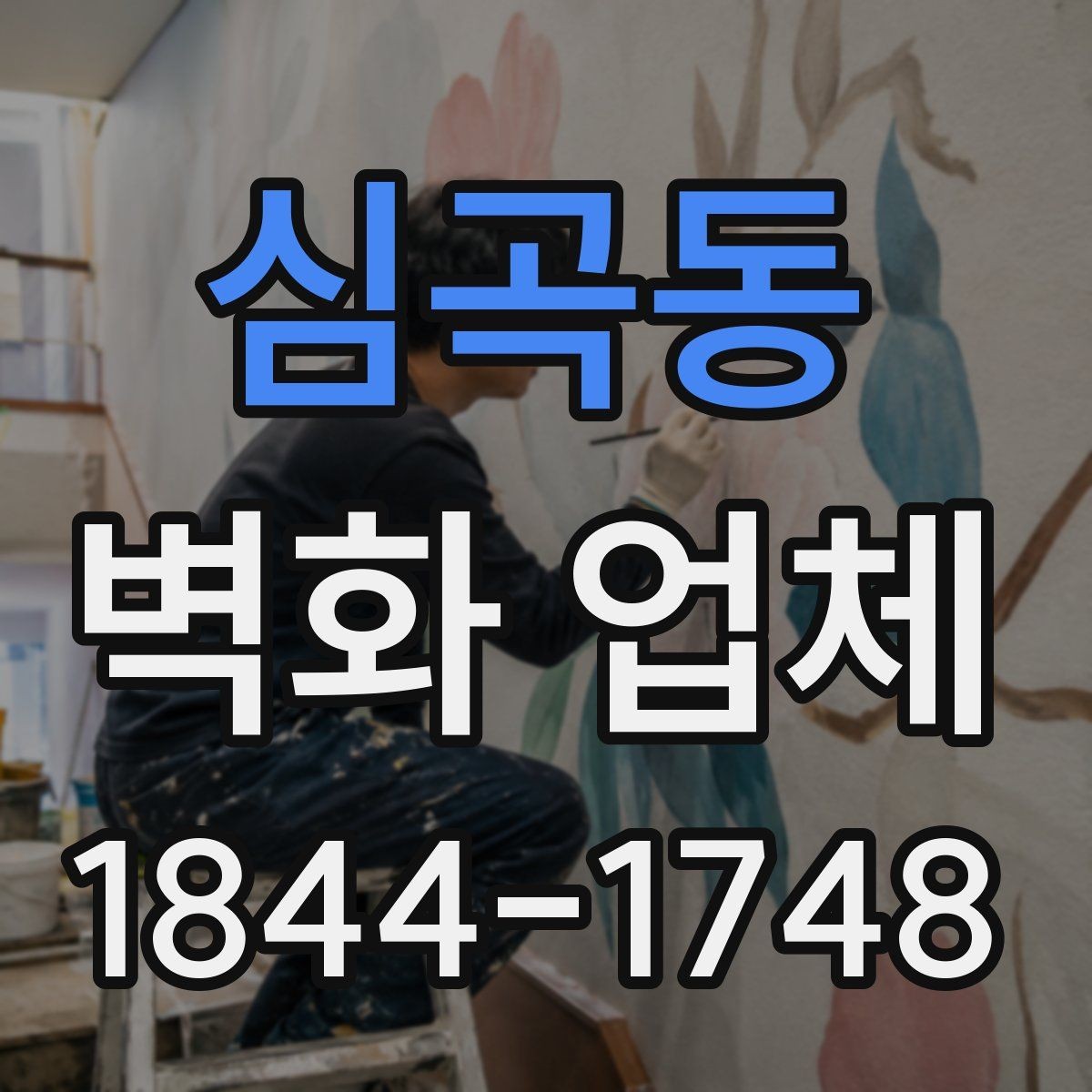 심곡동 벽화 업체 실외 벽면 작업 전 확인할 점