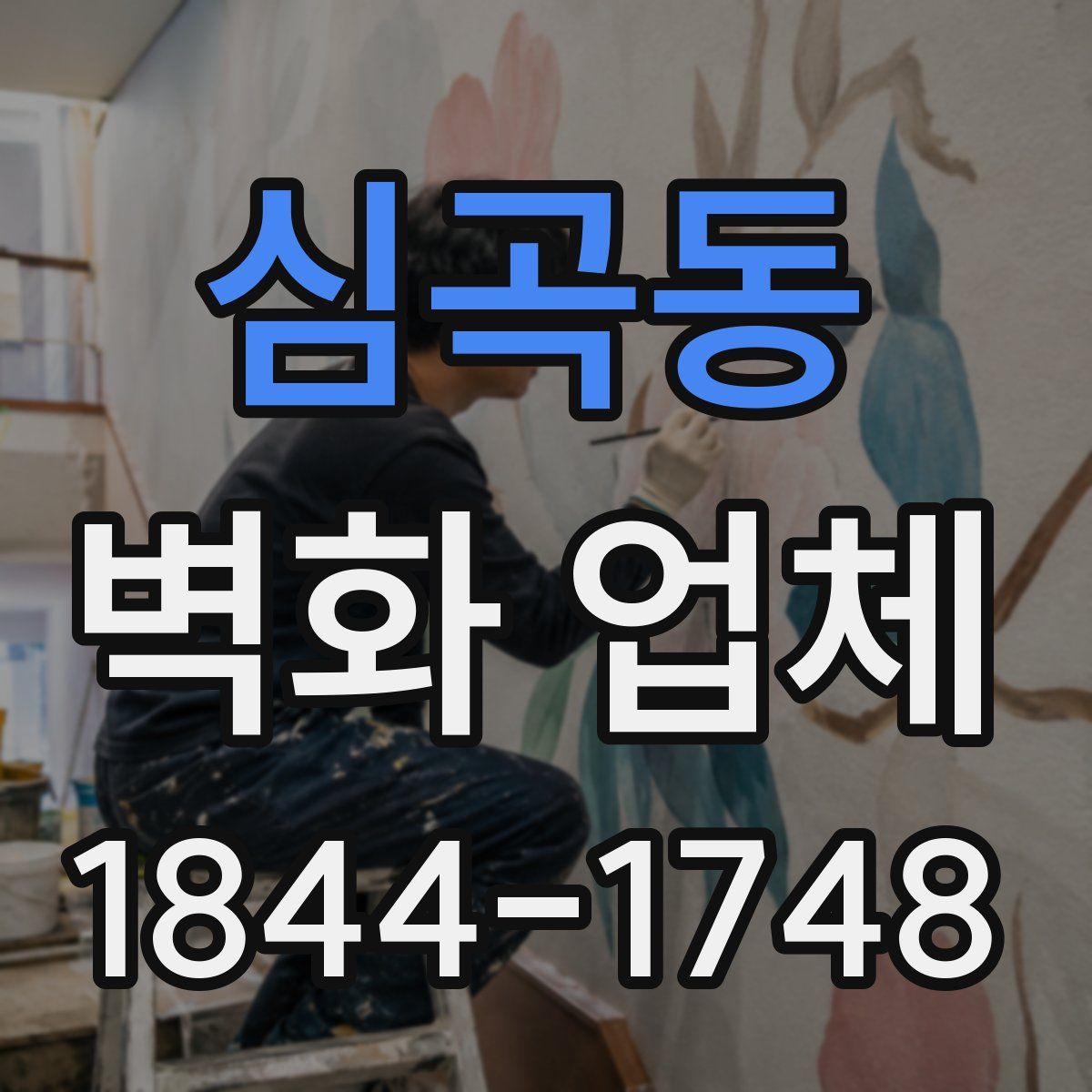 심곡동 벽화 업체
