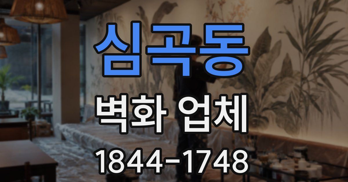 심곡동 벽화 업체