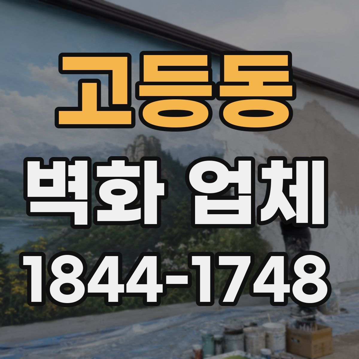 고등동 벽화 업체