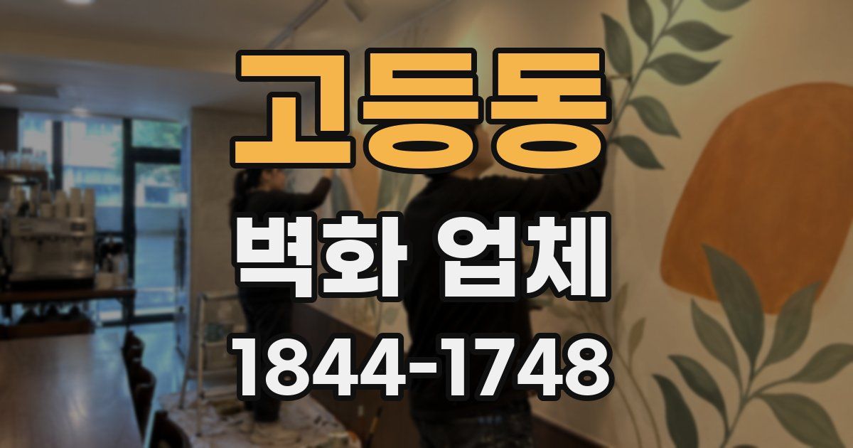 고등동 벽화 업체